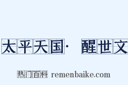 太平天国·醒世文是什么意思的图片